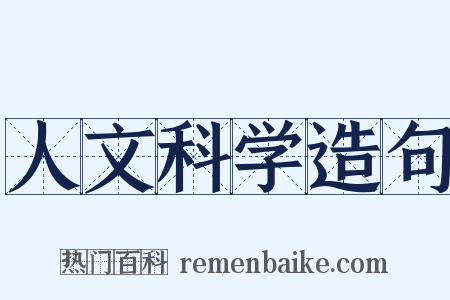人文科学造句是什么意思的图片